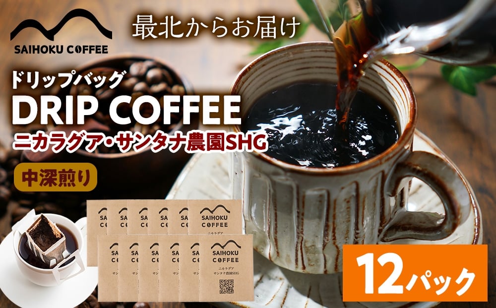 
            自家焙煎珈琲　ドリップバッグコーヒー ニカラグア・サンタナ農園SHG 12袋
          