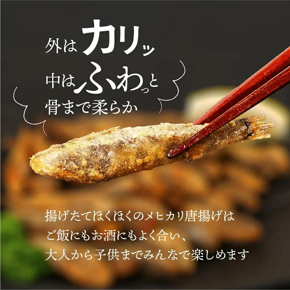 メヒカリ唐揚げ 醤油&うすしお 2袋 唐揚げ