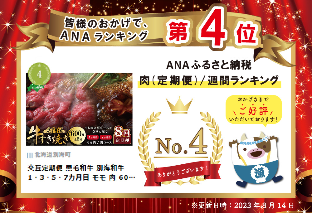 交互定期便 黒毛和牛 別海和牛 1・3・5・7カ月目 モモ 肉 600g 2・4・6・8か月目 肩ロース 600g 全 8回 すきやき用