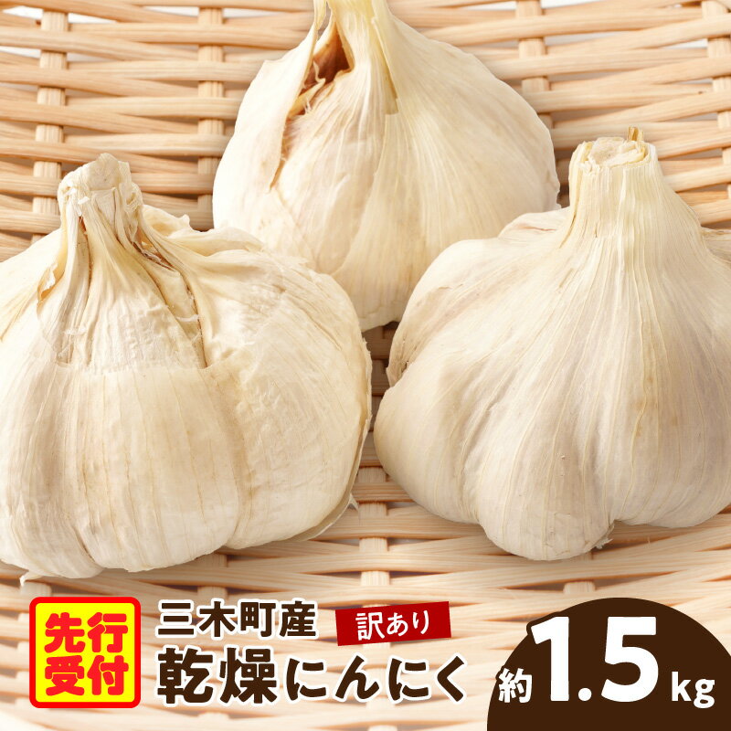【ふるさと納税】132 三木町産訳あり乾燥にんにく 約1.5kg にんにくニンニク ガーリック 野菜 食材 肉厚 濃厚 長期保存 乾燥 自宅用 家庭用 薬味 料理 スタミナ料理 栄養 香川県 三木町 おすすめ