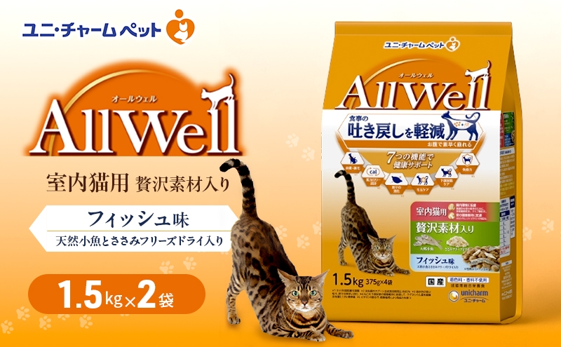 
                  AllWell 室内猫用 贅沢素材入りフィッシュ味 天然小魚とささみフリーズドライ入り 1.5kg×2袋 ペットフード キャットフード 猫のごはん 猫用フード 猫 ペット ドライ ユニ・チャーム ペット ユニ・ケアー [№5275-0777]
                