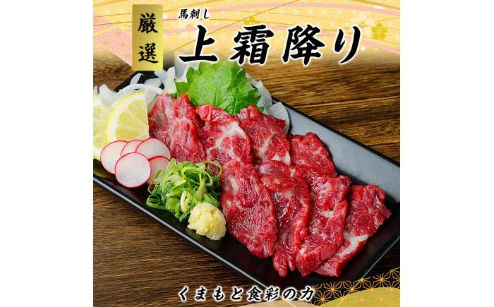 
                  馬刺し 【全3回定期便】 熊本 上霜降り (トロ) 約300g / ばさし 馬刺 たれ 霜降り 上霜降り トロ 定期便 馬肉 馬刺し 【くまもと食彩の力】[AYAN043]
                