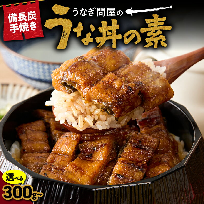 【ふるさと納税】うなぎ問屋の厳選 備長炭手焼 うな丼の素 計350g～計1,000g 3袋～5袋 きざみ カット 国産 真空パック うなぎ ウナギ 惣菜 総菜 魚 魚介類 鰻重 ひつまぶし 鰻丼 土用の丑 魚 冷凍 大隅うなぎ販売 鹿児島 鹿屋市 おすすめ ランキング プレゼント ギフト