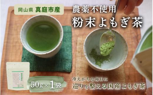 【 マツリカサボン 】 国産 農薬不使用 粉末よもぎ茶 1袋 / よもぎ粉末茶 数量限定 国産 岡山 真庭 粉末 岡山県 真庭市産 温活 冷え取り ノンカフェイン カフェインレス 100%真庭市産 無