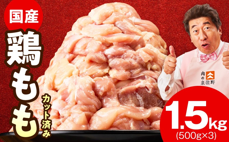 mrz0352 国産 鶏もも カット済み 1.5kg【氷温熟成×極味付け 小分け 味付き 訳あり サイズ不揃い 鶏肉】