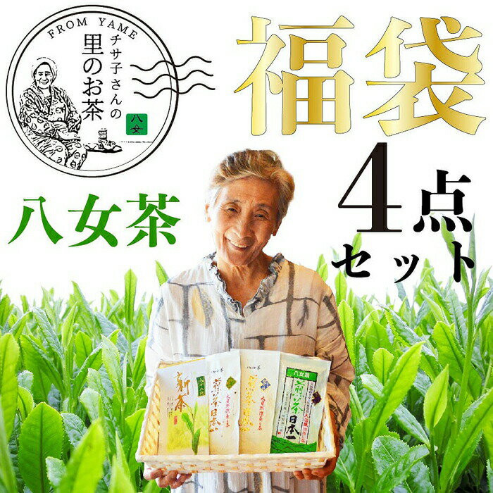 【ふるさと納税】八女茶 福袋人気の深蒸し茶4種類入り お茶 緑茶 国産 産地直送 産直 安心安全 お得 セット