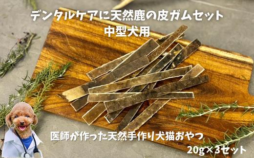 
6-70 デンタルケアに天然鹿の皮ガムセット中型犬用
