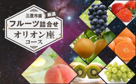 三豊市産の厳選フルーツ詰合せ♪【オリオン座】【配送不可地域：北海道・沖縄県・離島】_M102-0020  旬のフルーツセット / フルーツ 詰め合わせ 春フルーツ 夏フルーツ 秋フルーツ 冬フルーツ