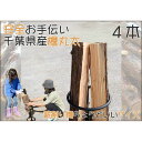 【ふるさと納税】千葉県産切りっぱなし檜お手伝い丸太4本 BBQ キャンプ スウェーデントーチ DIY 薪 薪割り 素材として便利！　【 丸太 檜 ひのき 木 キャンプ アウトドア バーべキュー 薪 DIY 焚火 火持ちが良い 薪割り スツール スウェーデントーチ 子供向け 】