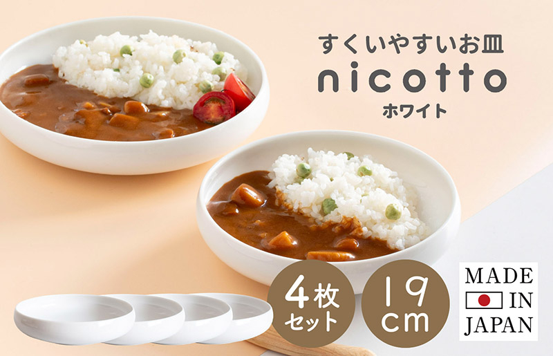 
            すくいやすい器(大) 白4個セット 19cm【ホワイト 皿 食器 食洗器 食洗機 電子レンジ ギフト 贈り物】
          