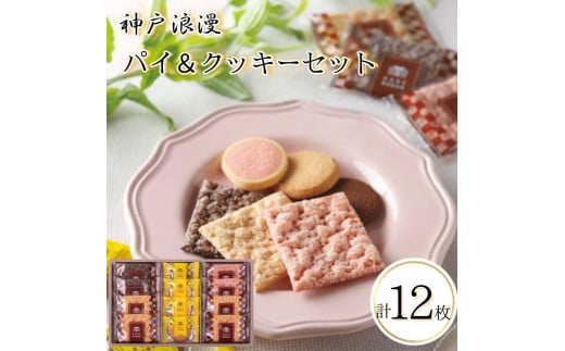 神戸浪漫パイ＆クッキーセット（12個）