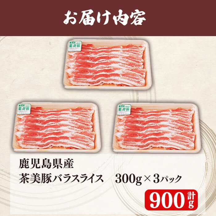 【数量限定】鹿児島茶美豚バラスライスセット計900g!(300g×3P) 国産 鹿児島産 豚 豚肉 豚バラ バラ スライス 小分け 冷凍 おかず 国産豚 肉 精肉 食品 料理 しゃぶしゃぶ しょうが焼