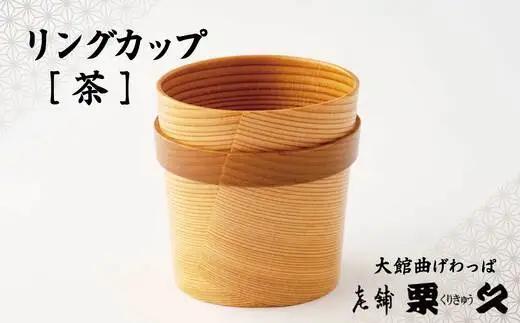 【大館曲げわっぱ】リングカップ（茶）【配送指定不可】　125P6010【栗久】