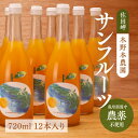 【ふるさと納税】【栽培期間中農薬不使用】サンフルーツ ストレートジュース 720ml×12本入り ｜ 柑橘 みかん ミカン 蜜柑 フルーツ 果物 ギフト 贈り物 栽培期間 無農薬 愛媛県産　※離島への配送不可