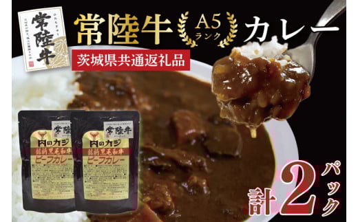【茨城県共通返礼品】精肉店が作るこだわりの逸品！【常陸牛A5ランク】カレーセット2パック レトルト 時短 保存食 備蓄　(KCK-70)