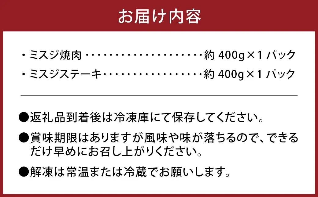 【ミスジ食べ比べ！】 おおいた和牛 ミスジ焼肉 ・ ミスジステーキ 各約400g 計約800g