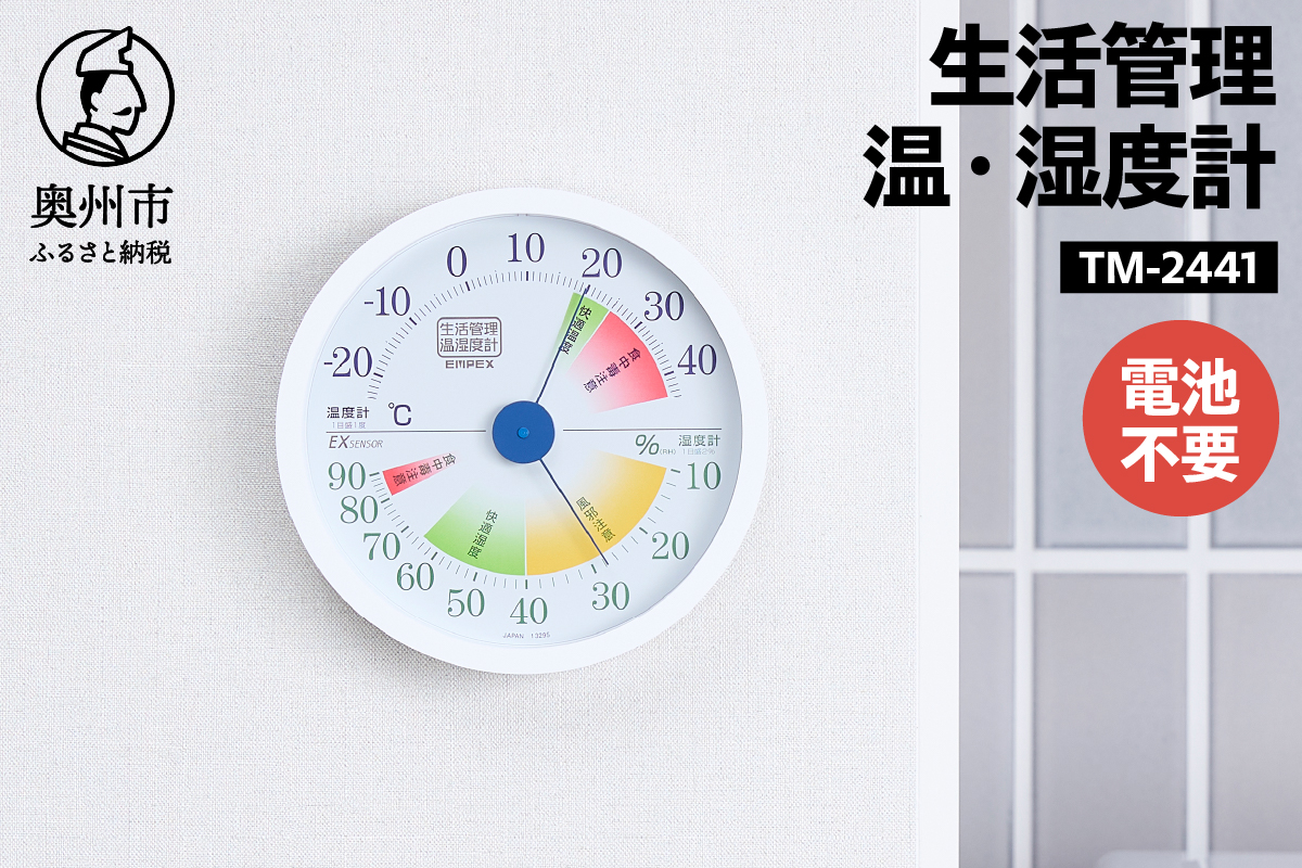 【10月1日より価格改定】生活管理温・湿度計 TM-2441 [AJ049]