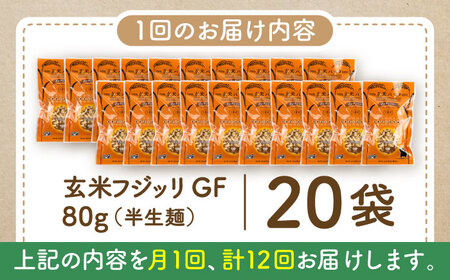 【全12回定期便】玄米パスタ フジッリ20袋セット / 玄米 パスタ 特産品 熊本【株式会社熊本玄米研究所】[BHAF046]