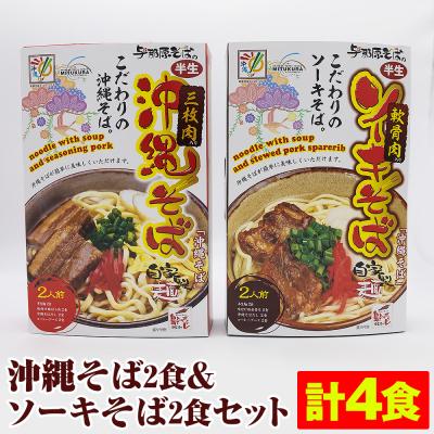 ふるさと納税 南風原町 沖縄そば2食&amp;ソーキそば2食セット(計4食)