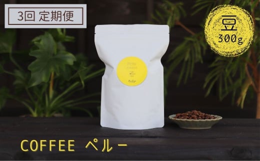 《定期便》有機栽培された生豆を焙煎した珈琲豆 300g×3か月 Kanokoya Coffee ペルー産 コーヒー豆 飛騨 選べるライト/ミディアム/ハイロースト 浅煎り/中煎り/深煎り