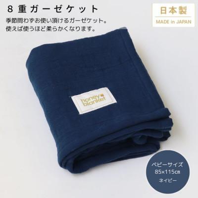ふるさと納税 忠岡町 【8重ガーゼケット  ベビーサイズ ネイビー】85×115cm 大阪府忠岡町産