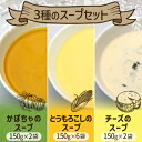 【ふるさと納税】3種のスープセット 150g×10袋【配送不可地域：離島】【1532281】