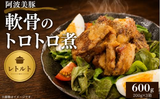 国産 豚肉 軟骨トロトロ煮 600g ( 200g × 3 ) 豚 ぶた 豚肉 軟骨 なんこつ おかず おつまみ 惣菜 ワイン ビール ハイボール 日本酒 ウイスキー 酒 焼酎 レトルト 常温保存  温めるだけ 常温 長期保存 備蓄 防災 保存食 煮込み 小分け 添加物 不使用 簡単調理 阿波美豚 ブランド 送料無料 徳島県 阿波市 リーベフラウ