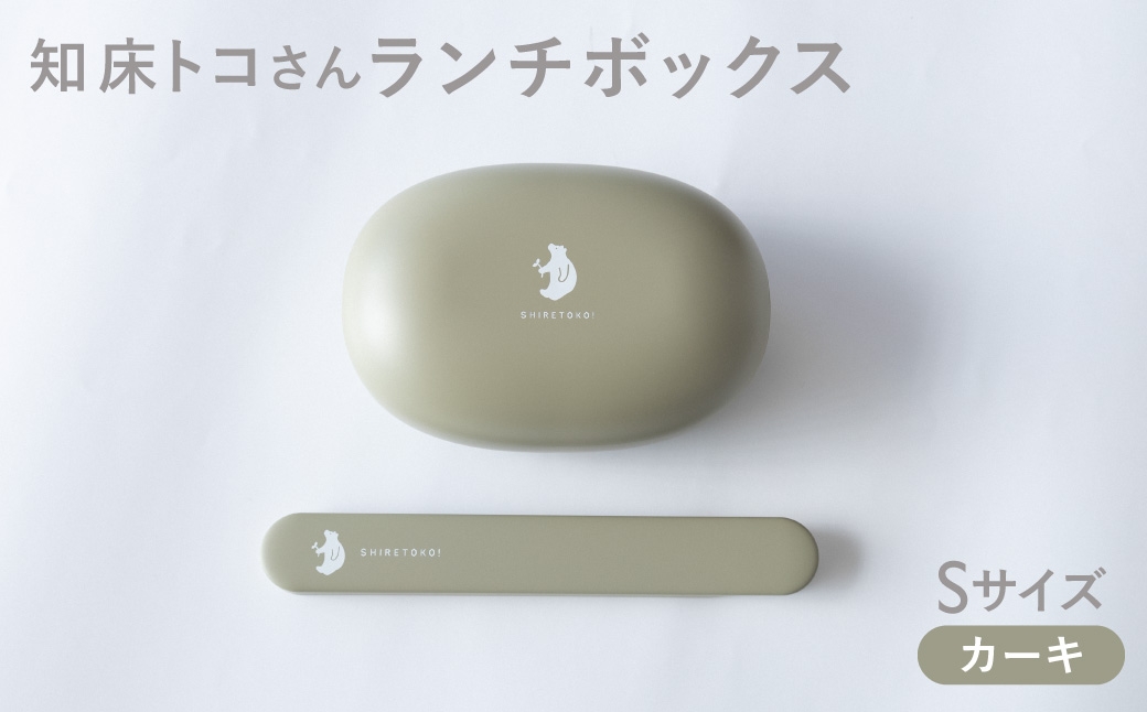 
                  知床トコさん ランチボックス(Sサイズ)・箸 セット ＜カーキ＞
                