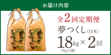 【定期便2回】【令和8年産 新米】福岡県産ブランド米夢つくし 白米 18kg×2回 _  夢つくし 18kg 2回 定期便 福岡県産 久留米産 ブランド米 精米 品種 艷やか 光沢 やわらかい 食感 