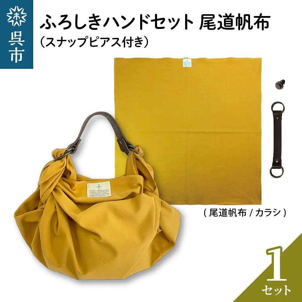 ウオーク社 ふろしきハンドセット尾道帆布（カラシ）風呂敷 ふろしきバッグ バッグ ハンドル 持ち手 取っ手 スナップピアス付き シビラ おしゃれ 可愛い かわいい ファッション ギフト プレゼント 送料無料 広島県 呉市 ku079-036-r