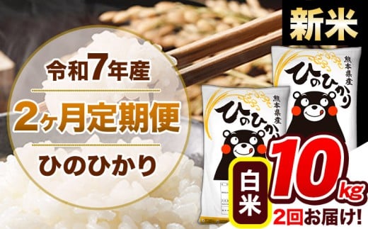 【2ヶ月定期便】新米 令和7年産 白米 定期便 ひのひかり 10kg 《お申込み翌月から出荷》熊本県産 ふるさと納税 白米 精米 ひの 米 こめ ふるさとのうぜい ヒノヒカリ コメ 熊本米 ひのもり