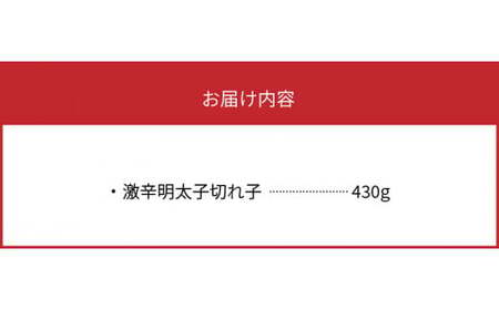 平塚の激辛明太子切れ子（430g） 明太子 平塚 激辛明太子 切れ子 430g 明太 秘伝 タレ ご当地 グルメ 地元めし 福岡 名物 辛口 激辛 お土産 おつまみ 簡単 便利 ごはんのおとも お茶漬