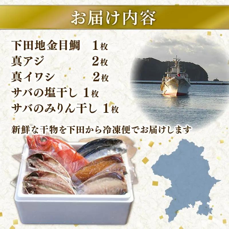 干物 伊豆 下田 ひもの万宝 一夜干し 7枚 地金目鯛 みりん干し 静岡 万宝商店