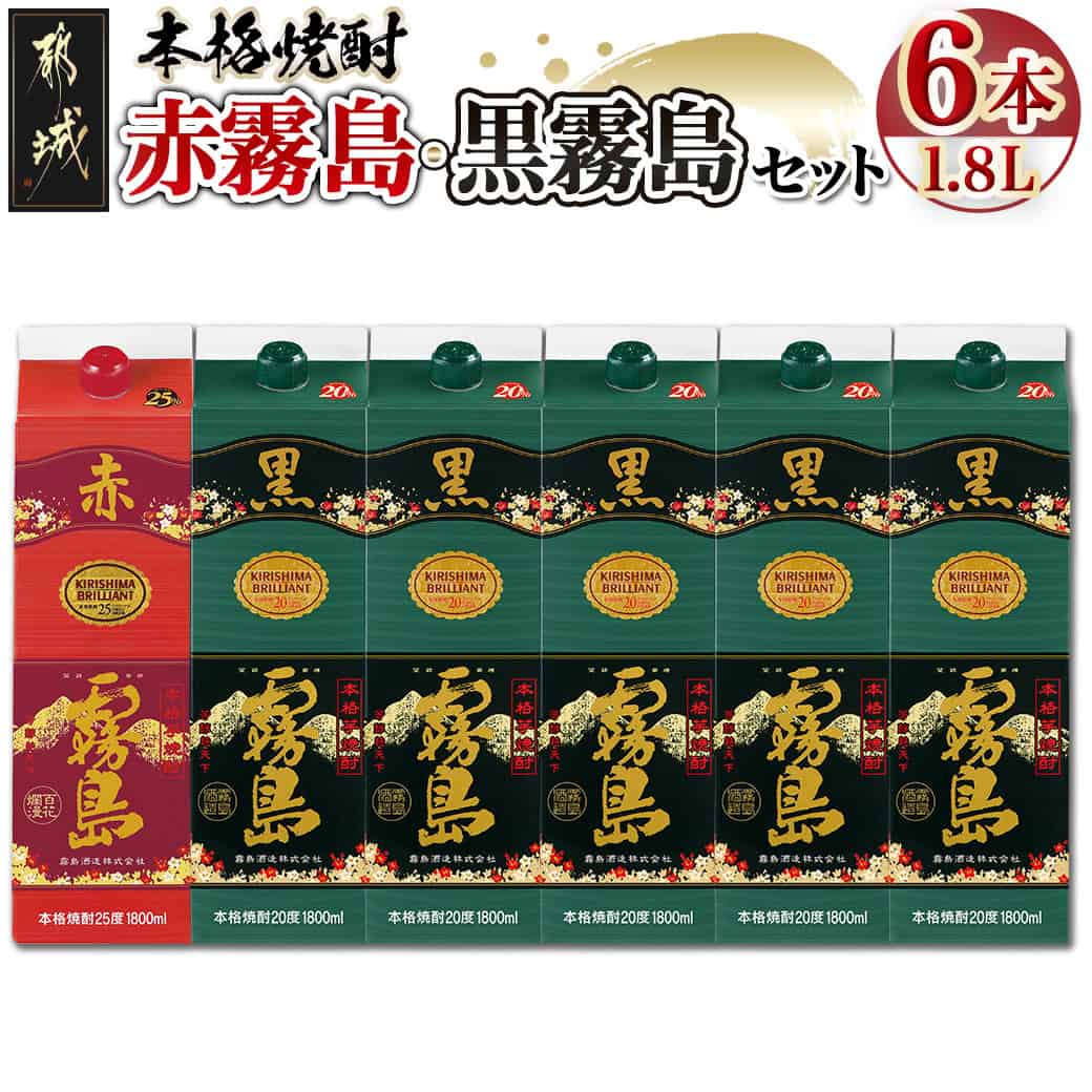 【ふるさと納税】赤霧島(25度)パック1.8L×1本・黒霧島(20度)パック1.8L×5本セット - いも焼酎 霧島酒造 焼酎 1.8L パック 赤霧島 25度 1本 黒霧島 20度 5本 芋焼酎 お湯割り 水割り ロック キリボール 送料無料 28-3801 【宮崎県都城市は2年連続ふるさと納税日本一！】
