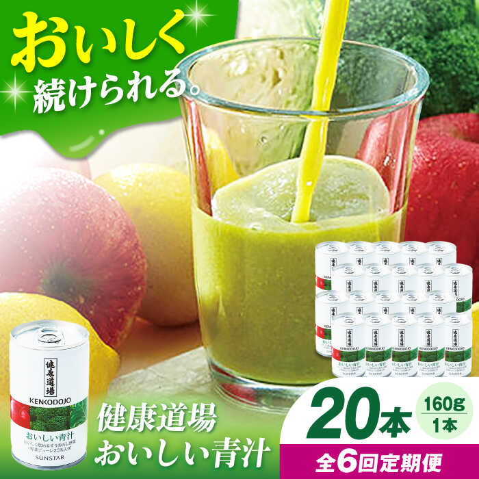 【ふるさと納税】【定期便6回】サンスター 健康道場 おいしい青汁10本セット×2 青汁 あおじる 野菜ジュース 健康道場 缶 ケース まとめ買い 飲みやすい お試し 健康 保存料不使用 無添加 国産 長期保存 常温 非常用 ギフト プレゼント 大阪府高槻市/サンスター[AOAD008]
