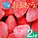 【ふるさと納税】いちご あまおう 2kg 冷凍いちご 冷凍 果物 フルーツ 楽しみ方いろいろ スイーツ ケーキ スムージー ジャム かき氷機 削り苺 冷凍保存 福岡県産 久留米市 国産 アクアファームくるめ お取り寄せ お取り寄せグルメ 送料無料