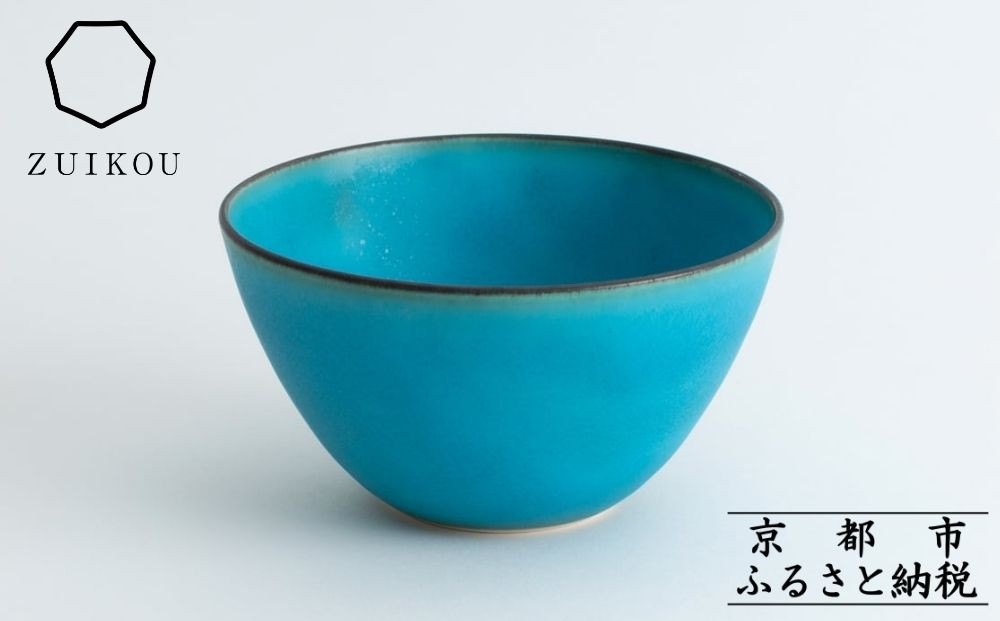 【瑞光窯-ZUIKOU-】ボウル(ターコイズブルー/青)［ 京都 京焼 陶磁器 清水焼 窯元 サラダボウル 180ml 適量サイズ おしゃれ 人気 おすすめ 食器 うつわ 陶器 お取り寄せ 通販 送料無料 ふるさと納税 ］ 261009_B-HK08