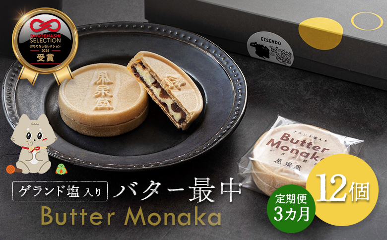 ゲランド塩入り バター最中 12個 定期便【3カ月】【42002AB0301】 【定期便3回】12個