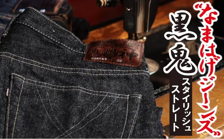 230P7645 秋田の拘りジーンズ「なまはげジーンズ」黒鬼モデル(スタイリッシュストレート)34インチ【 デラックスウエア】