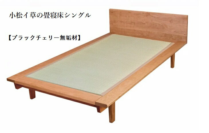 【ふるさと納税】 小松イ草の畳寝床シングル ( ブラックチェリー無垢材 ) 4本脚ベッド 無垢 ブラックチェリー 畳ベッド ベッドフレーム い草 お中元 お歳暮 ギフト 小松市 石川県 959001【生活アート工房】