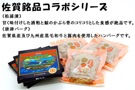 松浦漬小箱(180g×3箱)と唐津バーグ(140g×3個)の詰合せ ハンバーグ