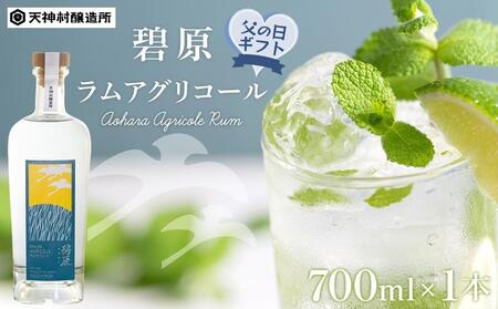 【父の日ギフト】碧原ラムアグリコール（700ml×1本）