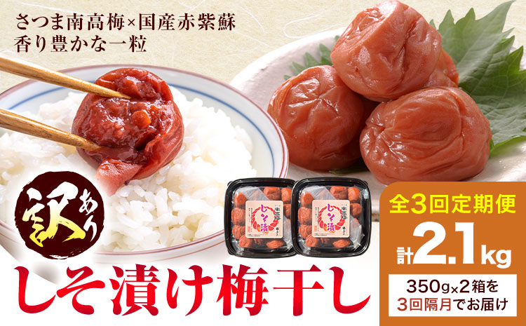 訳あり しそ漬け梅干し 定期便 隔月 3回 350g×2箱  農事組合法人 梅香丘《お申込み翌月から出荷》鹿児島県 さつま町 うめぼし 紫蘇 お取り寄せ プレゼント---stm-umk-9-ev2--