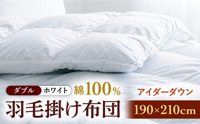 
                  【ダブル】【至福の寝ごこち】 羽毛布団 本掛け アイダーダウン×綿100％（ホワイト・精紡交撚）《壱岐市》【富士新幸九州】[JDH080] 秋冬 羽毛布団 うもうぶとん 羽毛ぶとん 羽毛ふとん フトン 布団 お布団 ふとん futon 秋冬 布団 羽毛布団 布団 本掛け布団 本掛け 本掛け布団 秋冬 羽毛 ふとん 寝具 本掛 羽毛布団 羽毛 うもうふとん 羽毛ふとん 羽毛布団 秋冬
                