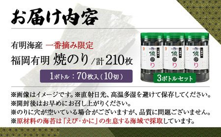 【有明海産一番摘み限定】福岡有明のり(焼のり)計210枚（10切70枚×3本）SM019