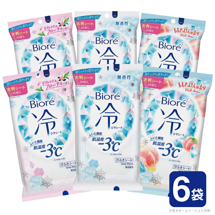 【ふるさと納税】花王 ビオレ 冷シート 3種詰合わせ 各2袋 計6袋 無香性 リフレッシュフローラルの香り ももせっけんの香り ボディシート 大判 厚手 メントール配合 夏 東北 山形県 酒田市