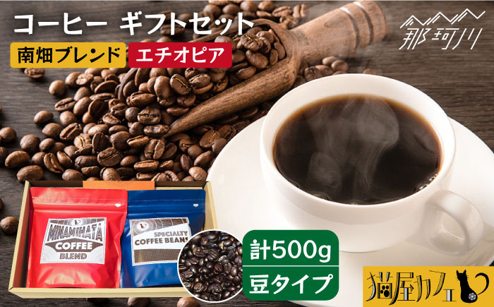 【申込後に自家焙煎！】コーヒー ギフトセット 豆  計500g ブレンド＆エチオピア モカ イルガチェフェ＜自家焙煎珈琲 猫屋カフェ＞那珂川市 飲み物 コーヒー 珈琲 コーヒー豆 [GAG031]