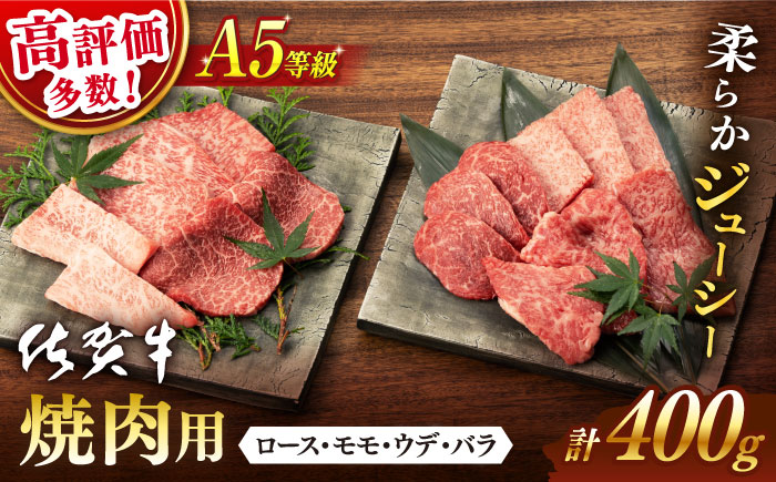 【2024年11月発送】佐賀牛 A5 焼肉用 厳選部位 (ロース・モモ・ウデ・バラ) 400g【桑原畜産】 NAB025