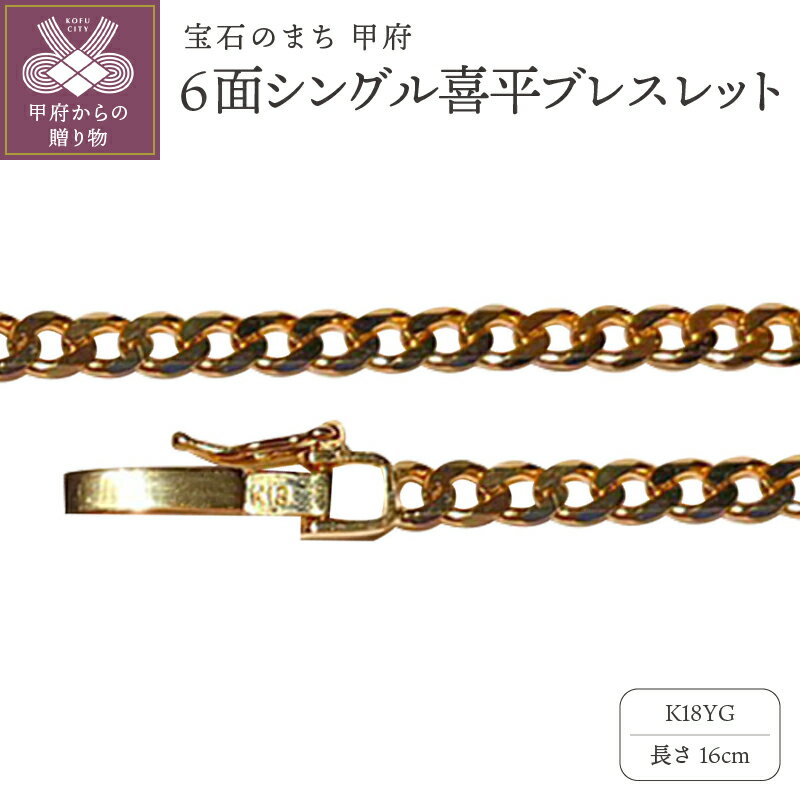 【ふるさと納税】＜ 甲府ジュエリー ＞ ブレスレット ジュエリー レディース メンズ ユニセックス アクセサリー 18金 K18 イエローゴールド 6面 シングル 喜平 チェーン 16cm シンプル ギフト プレゼント ジュエリーケース付 保証書付 k233-029