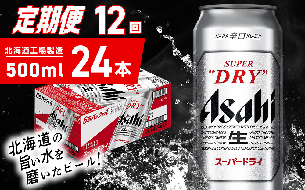 
            【定期便 12ヶ月】アサヒスーパードライ＜500ml＞24缶 1ケース 北海道工場製造 定期配送 毎月届くビール 北海道 アサヒビール スーパードライ アサヒ 酒 アルコール 生ビール 缶 贈答 北海道 札幌市
          